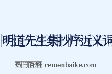 明道先生集抄序近义词是什么意思的图片